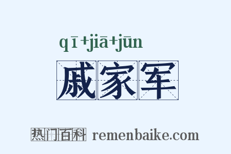戚家军是什么意思的图片